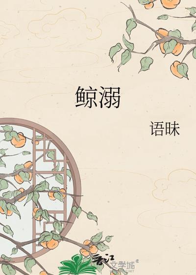 鲸溺梁鲸