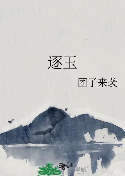 逐玉沉浸式吻戏
