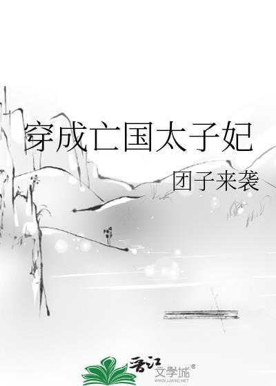 穿成亡国太子妃秦笙和谁在一起了