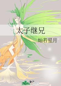太子继兄番外