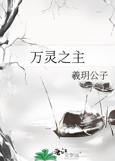 万灵之主免费观看全集