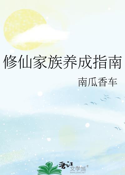 修仙家族的