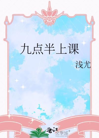 九点十分下课