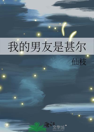 我的男友是