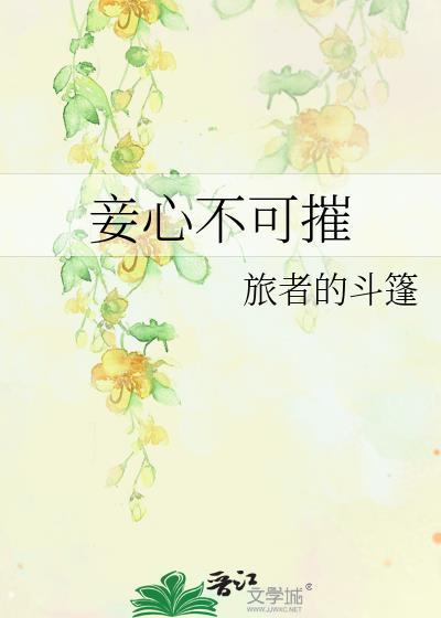 妾心不可摧TXT百度