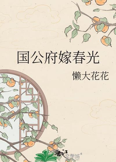 国公府娇宠