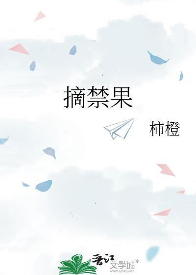 摘禁果TXT百度
