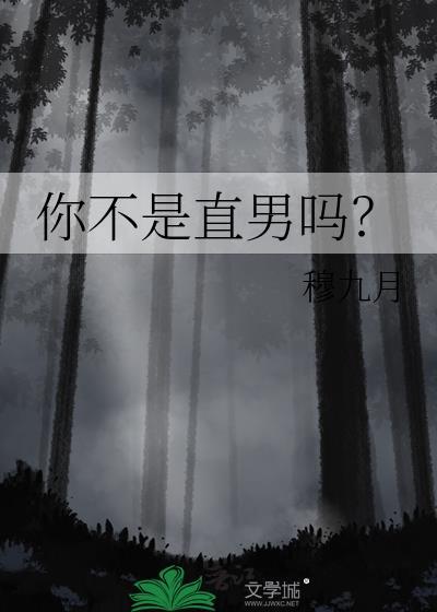 你不是直男吗游铮铮