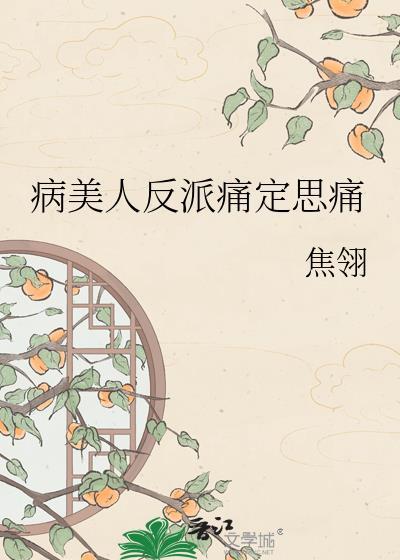 病美人在线给反派画同人免费阅读