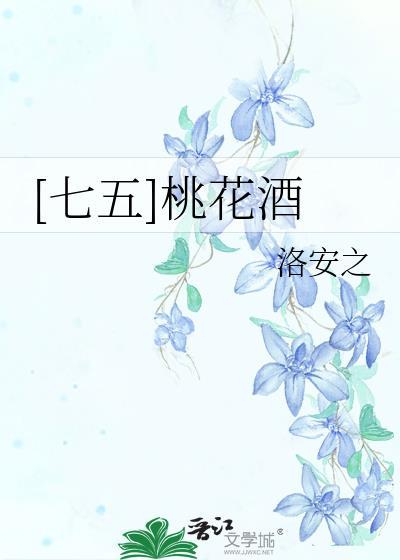七五桃花酒全文阅读