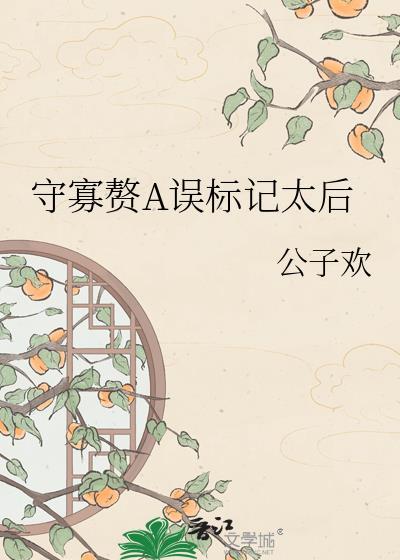 守寡赘A误标记太后七Xt