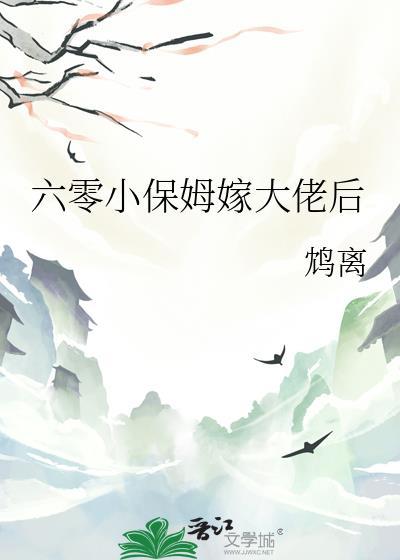 六零小保姆嫁大佬后鸩离