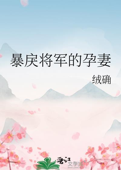 暴戾将军的小美人by全文免费阅读