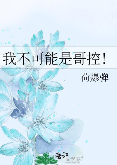 我哥不可能黑化
