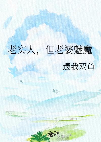 但老婆魅魔 遗我双鱼