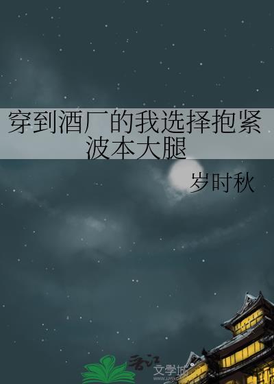 穿越到酒厂