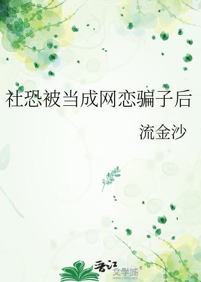 社恐的人谈恋爱