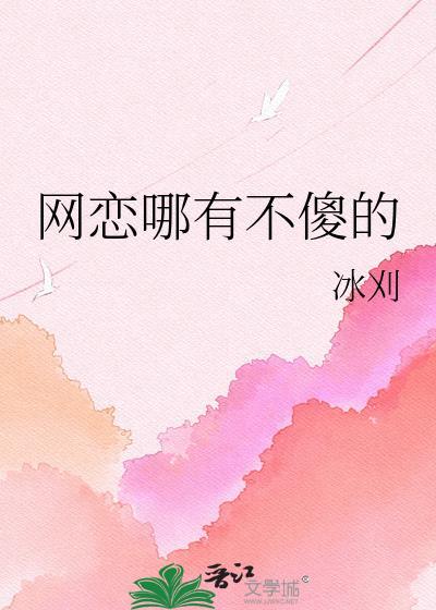 网恋是不是傻