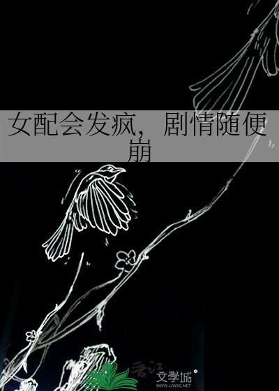 女配能有什么坏心思呢最新章节