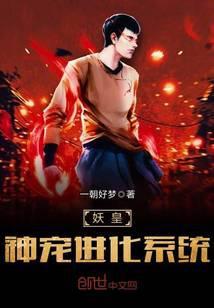 神级妖宠进化系统