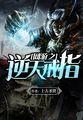网游之逆天戒指顶点
