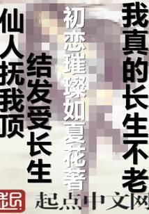 我真的长生不老同人催眠