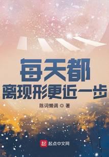 每天都离现形更近一步 520