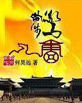 步步惊唐 何昊远免费
