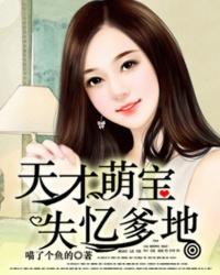 天才萌宝失忆爹地免费阅读