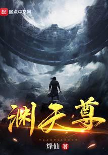 渊天尊TXT奇书网