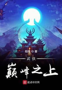 武侠巅峰之上 最新章节 无弹窗