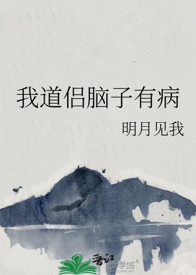 我道侣脑子有病txt