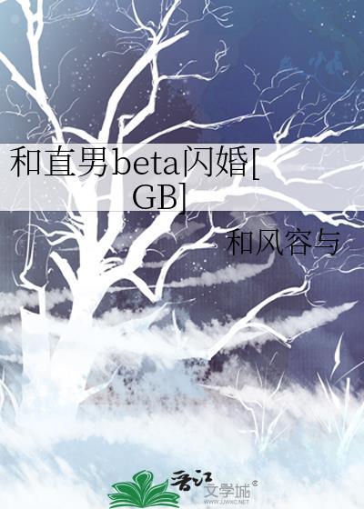 和直男beta闪婚后笔趣阁免费阅读