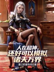 人在超神开局获得冥王模块免费阅读