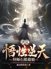 洪荒悟性逆天