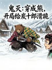 穿越鬼灭之刃我是鬼主受炭治郎为攻