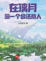 璃月有多少章