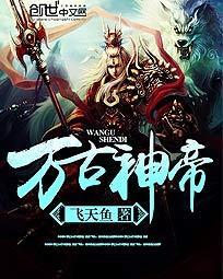 万古神帝张若尘免费阅读全文