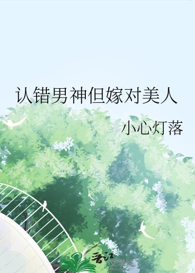 认错男神后被盯上