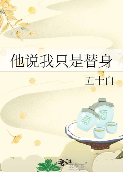 我只是替身而已
