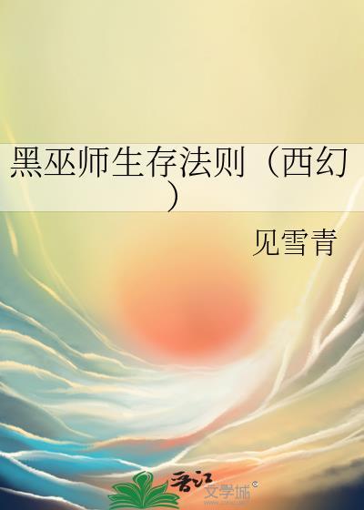 黑巫师生存法则(西幻)免费阅读