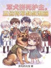 军犬为主人报仇
