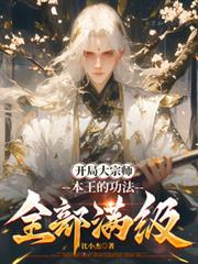 开局成宗师