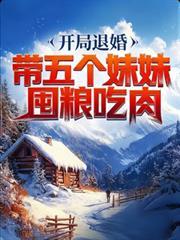 开局带五个闺女逛超市