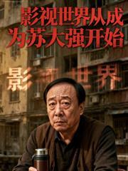 影视世界从30开始
