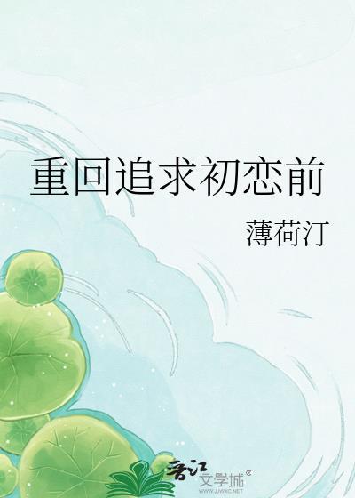 追回初恋情人最新章节