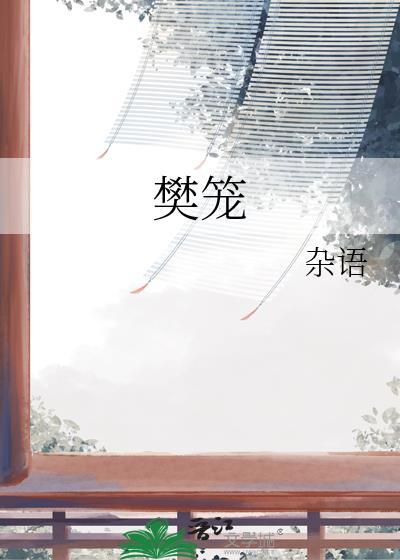樊笼好看吗