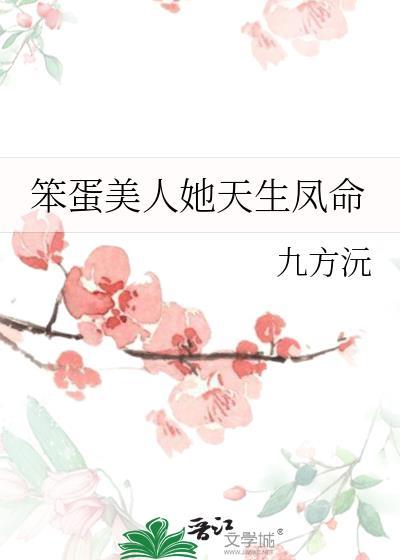 笨蛋美人她天生凤命九方沅