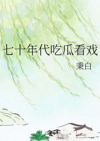 我在七十年代吃瓜看戏