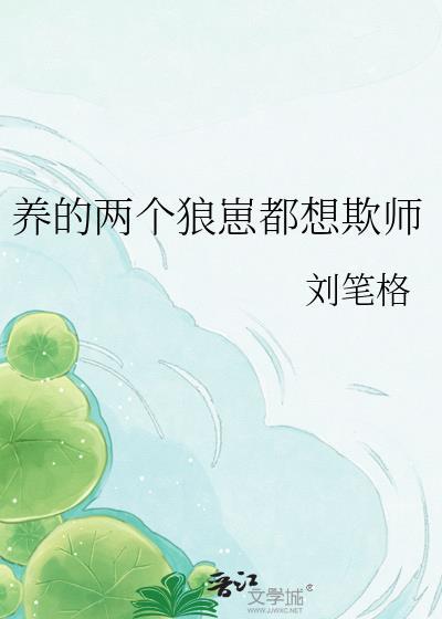 养一个狼崽